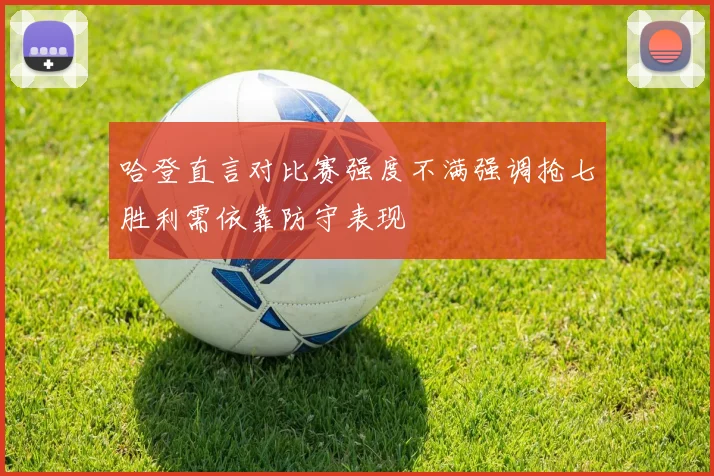 哈登直言对比赛强度不满强调抢七胜利需依靠防守表现
