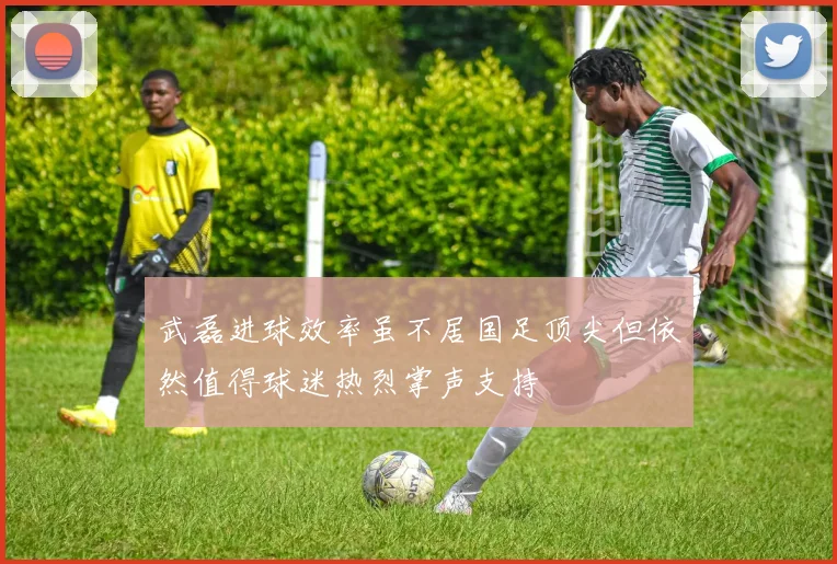 武磊进球效率虽不居国足顶尖但依然值得球迷热烈掌声支持